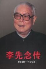 李先念传  1949-1992  下