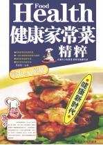 健康家常菜精粹 彩色家庭版