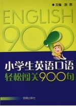 小学生英语口语轻松闯关900句