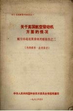 出国参观考察报告 62之9 关于英国航空发动机设备方面的情况 航空小组赴英参观考察报告之二