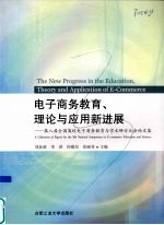 电子商务教育、理论与应用新进展 第八届全国高校电子商务教育与学术研讨大会论文集