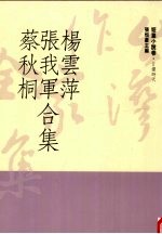 台湾作家全集 短篇小说卷 日据时代 2 杨云萍、张我军、蔡秋桐合集