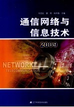 通信网络与信息技术 2009