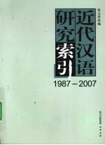 近代汉语研究索引 1987-2007