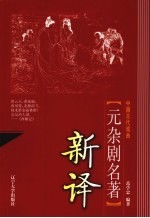 中国古代戏曲元杂剧名著新译