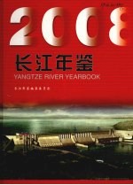 长江年鉴 2008