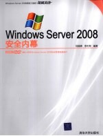 Windows Server 2008安全内幕