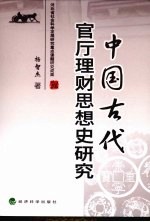 中国古代官厅理财思想史研究