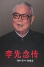 李先念传  1949-1992  上