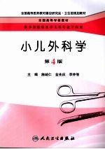 小儿外科学 4版 本科儿科