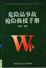 危险品事故抢险救援手册