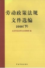 劳动政策法规文件选编 2008 下