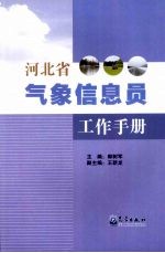 河北省气象信息员工作手册