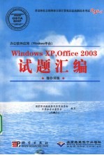 办公软件应用（Windows平台）Windows XP，Office 2003试题汇编 操作员级