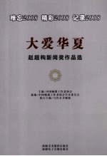 大爱华夏：难忘2008、精彩2008、记录2008：赵超构新闻奖作品选