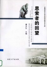 思索者的回望 安徽财经大学成立50周年暨政治学院成立2周年纪念文集