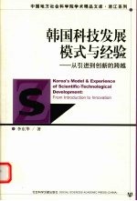 韩国科技发展模式与经验 从引进到创新的跨越