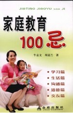 家庭教育100忌