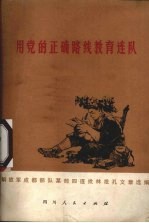 用党的正确路线教育连队 解放军成都部队某部四连批林批孔文章选编