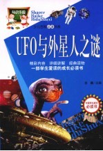 UFO与外星人之谜