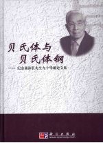 贝氏体与贝氏体钢 纪念康沫狂先生九十华诞论文集