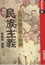 近代中国思想人物论  民族主义