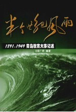 半个世纪风雨 1891-1949青岛教育大事记述