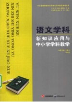 语文学科新知识应用与中小学学科教学