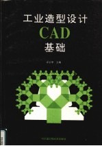 工业造型设计CAD基础