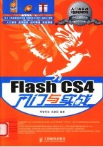 Flash CS4入门与实战