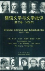 德语文学与文学批评  2009年  第3卷