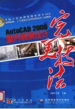 AutoCAD 2009室内装潢设计完美技法