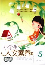 小学生人文素养必读 5