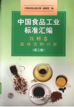 中国食品工业标准汇编  饮料卷  固体饮料分册