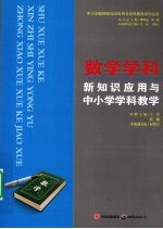 数学学科新知识应用与中小学学科教学