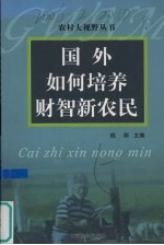 国外农村如何培养财智新农民