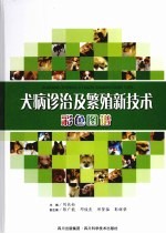 犬病诊治及繁殖新技术彩色图谱