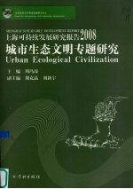 上海可持续发展研究报告 城市生态文明专题研究