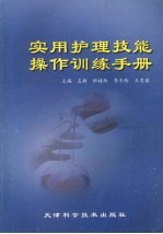 实用护理技能操作训练手册