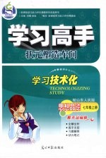 学习高手状元塑造车间  思想品德  七年级  上  配山东人民版