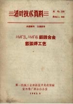 AMF3、AMF6铝镁合金氩弧焊工艺