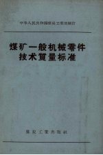 煤矿一般机械零件技术质量标准