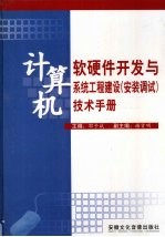 计算机软硬件开发与系统工程建设（安装调试）技术手册 第1卷