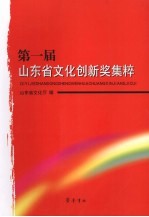 第一届山东省文化创新奖集粹