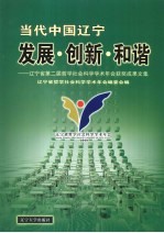 当代中国辽宁发展·创新·和谐：辽宁省第二届哲学社会科学学术年会获奖成果文集