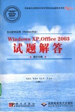 办公软件应用（WINDOWS平台）WINDOWS XP、OFFICE 2003试题解答 操作员级