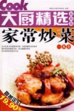 大厨精选 家常炒菜一本全 最新版