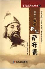 黑龙江首任将军萨布素