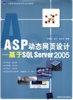 ASP动态网页设计 基于SQL Server 2005