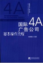 国际4A广告公司基本操作流程